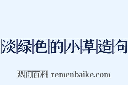 淡绿色的小草造句是什么意思的图片